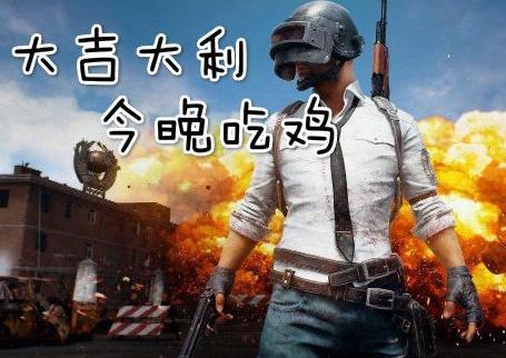 C:\Users\Administrator\Desktop\吃鸡_1.jpeg